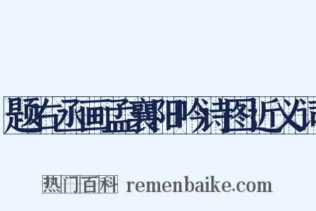 题右丞画孟襄阳吟诗图近义词是什么意思的图片